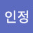 김인정