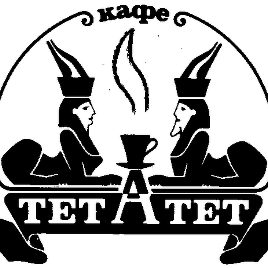 Кафе тет a тет