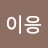 이응이응