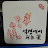 최윤경