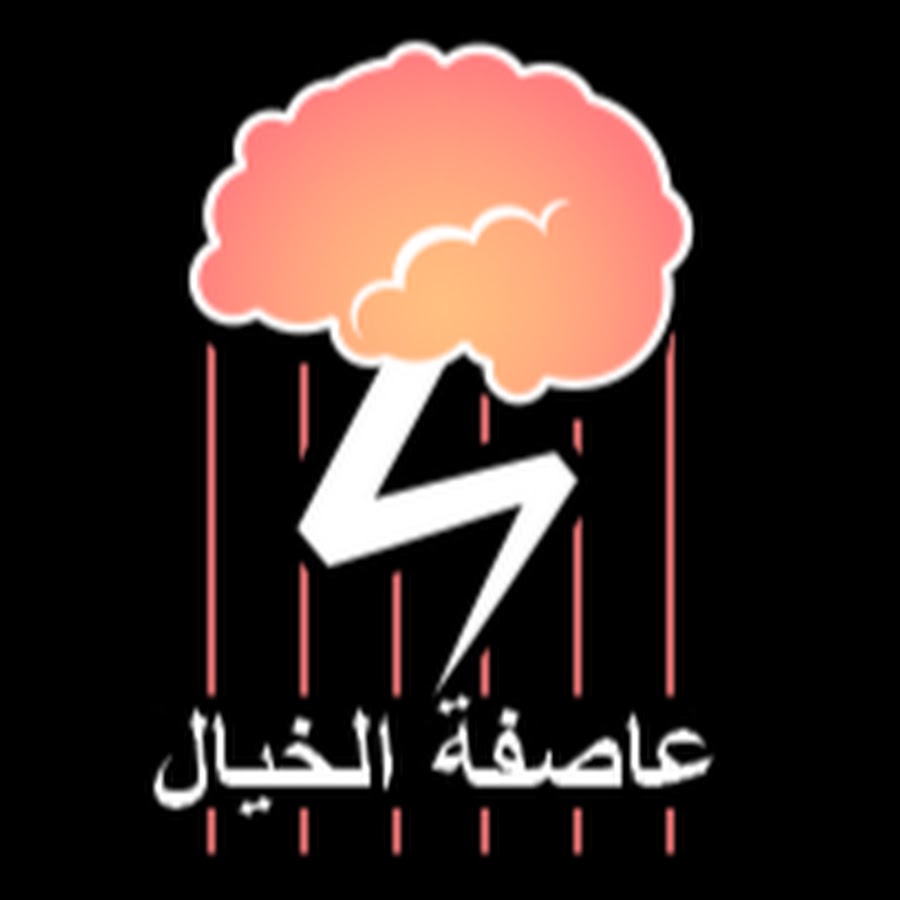 Ø¹Ø§ØµÙØ© Ø§Ù„Ø®ÙŠØ§Ù„ Avatar de chaîne YouTube