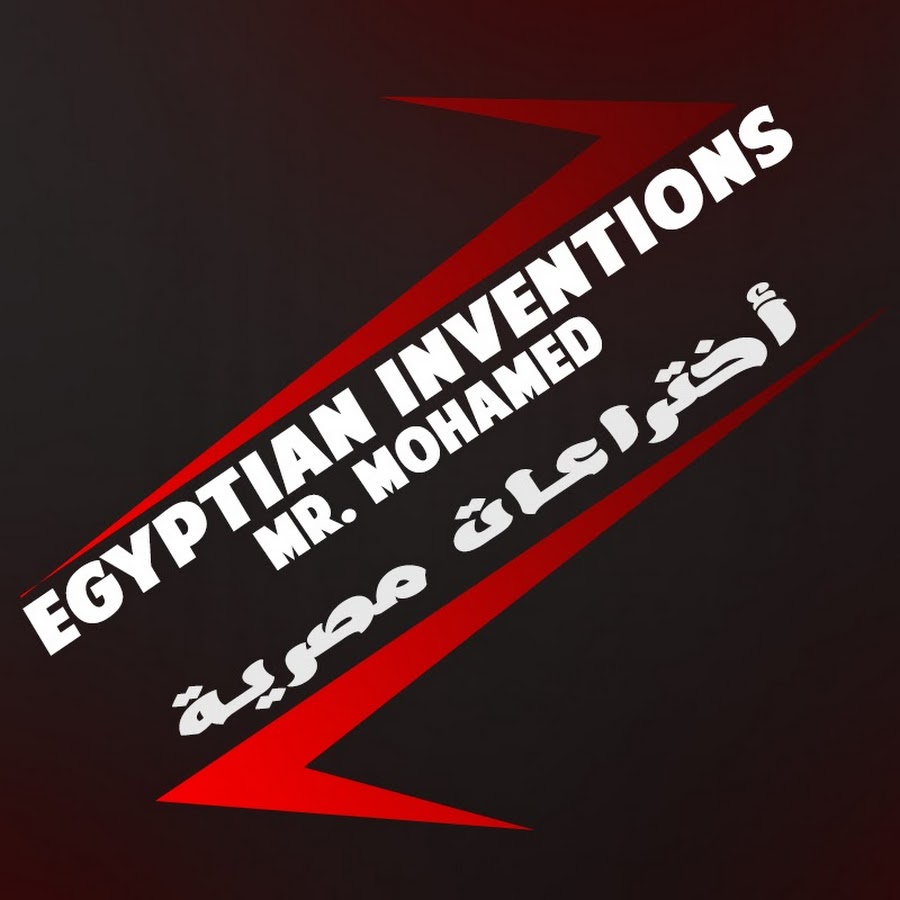 أختراعات مصرية -