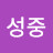 김성중