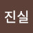 참진실