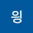 읭가르디움