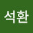 문석환
