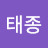 박태종