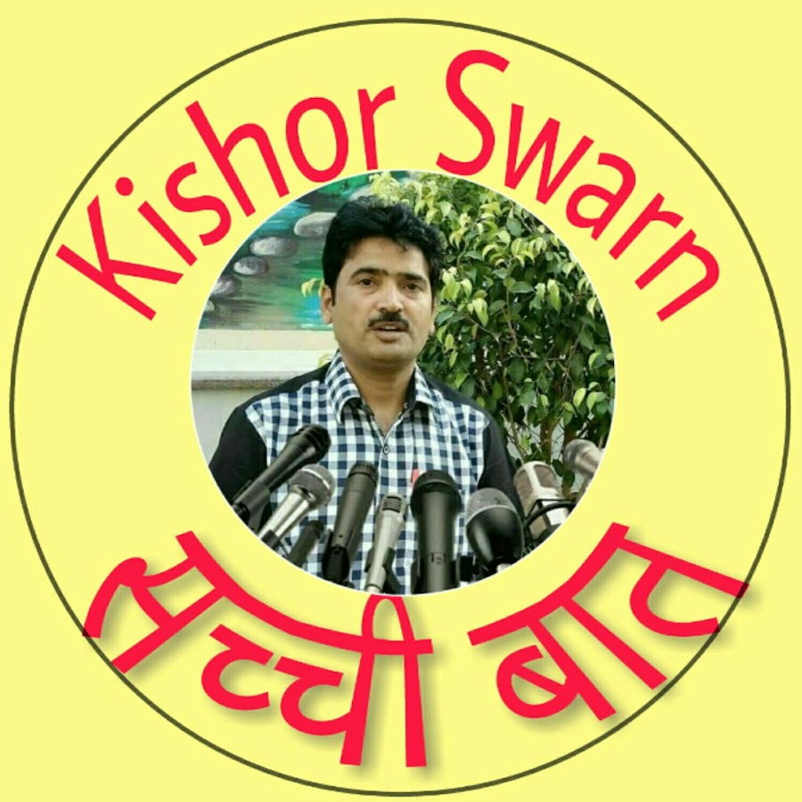 kishor swarn à¤¸à¤šà¥à¤šà¥€ à¤¬à¤¾à¤¤ YouTube 频道头像
