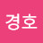 박경호