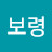 박보령