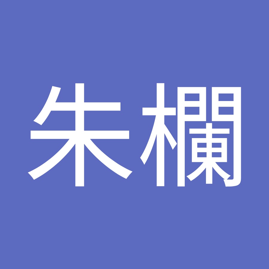 篠呉朱欄 Youtube