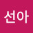 천선아