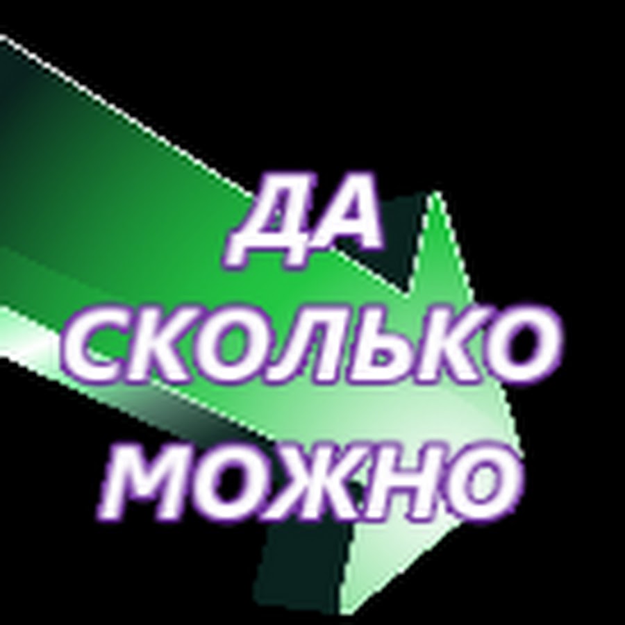 Ð”Ð Ð¡ÐšÐžÐ›Ð¬ÐšÐž ÐœÐžÐ–ÐÐž YouTube channel avatar