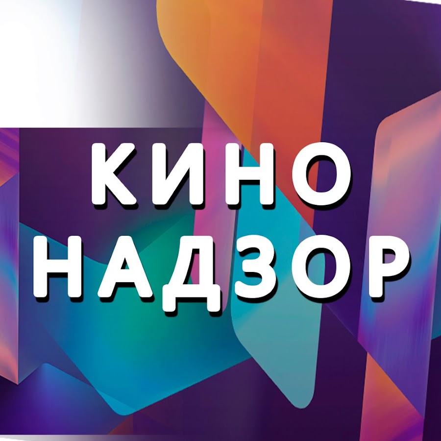 Кинонадзор. Кинонадзор. ru.