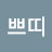 쁘띠꼬맹이