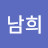 김남희