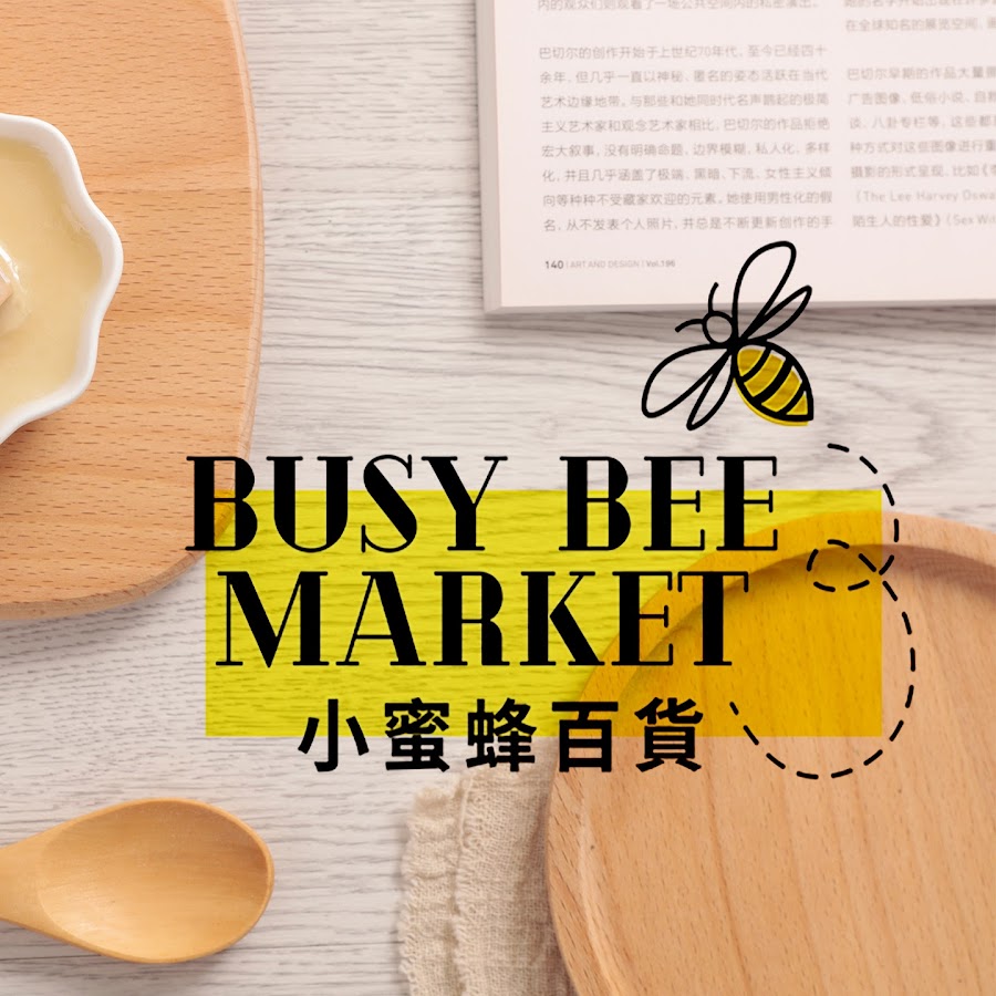 小蜜蜂百貨 Busy Bee Market Youtube