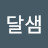 옹달샘