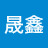 黄晟鑫