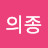 전의종