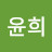 김윤희