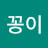꽁꽁이