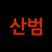 산범 SANBUM