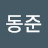 고동준