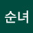 이순녀