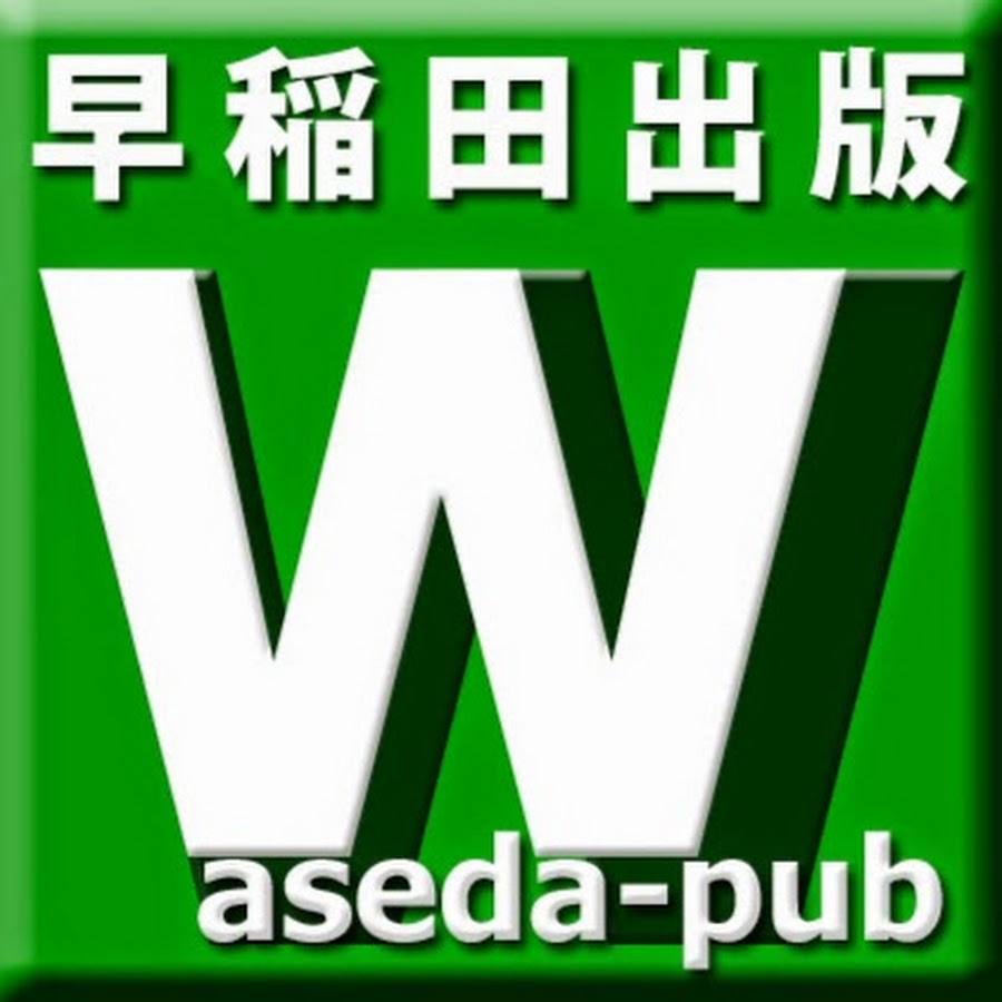 早稲田出版 Youtube