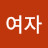행복한여자