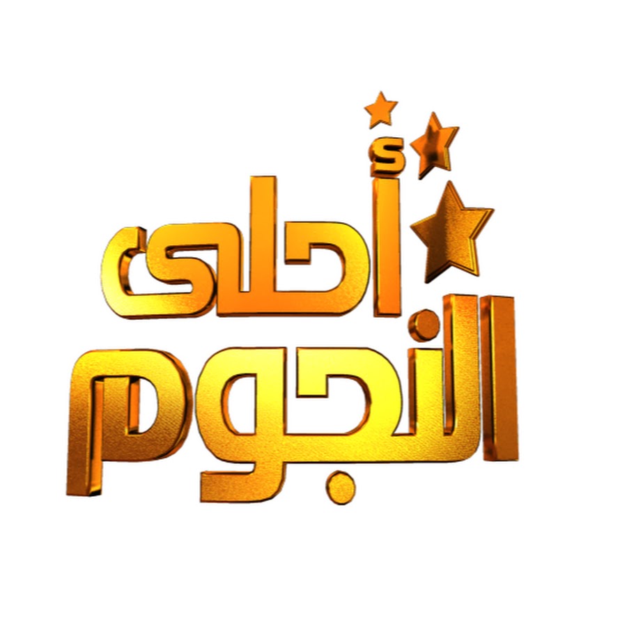 Ahla El Negoum - Ø§Ø­Ù„ÙŠ Ø§Ù„Ù†Ø¬ÙˆÙ… YouTube kanalı avatarı