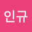 임인규