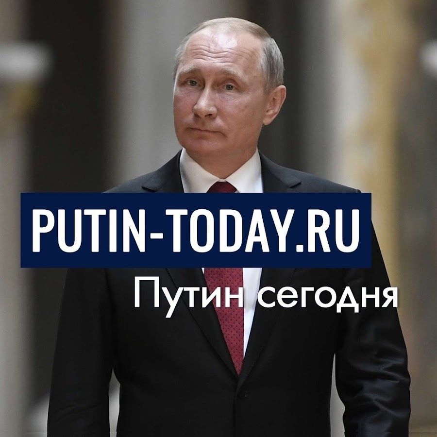 Putin-today.ru | ÐŸÑƒÑ‚Ð¸Ð½ ÑÐµÐ³Ð¾Ð´Ð½Ñ ইউটিউব চ্যানেল অ্যাভাটার