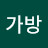 장가방