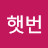 이드리햇번