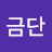 이금단