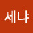 김세냐