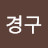 모래시계