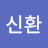 안신환