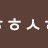 ᄒᄒᄒᄉᄒ