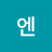 지엔