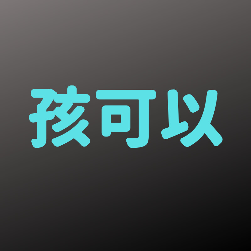 孩可以 - 網紅的藏寶箱 