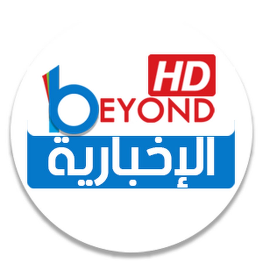 Beyond Ø§Ù„Ø¥Ø®Ø¨Ø§Ø±ÙŠØ© HD Аватар канала YouTube