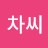 연안차씨