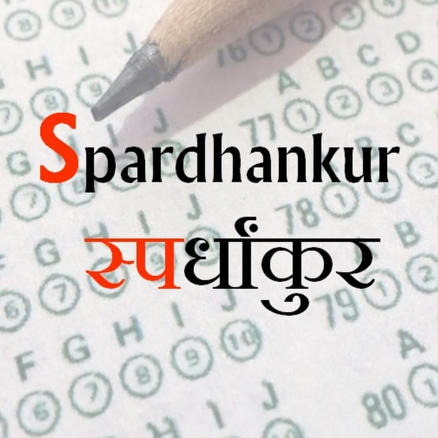 Spardhankur- à¤¸à¥à¤ªà¤°à¥à¤§à¤¾à¤‚à¤•à¥à¤° YouTube kanalı avatarı