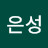 안은성