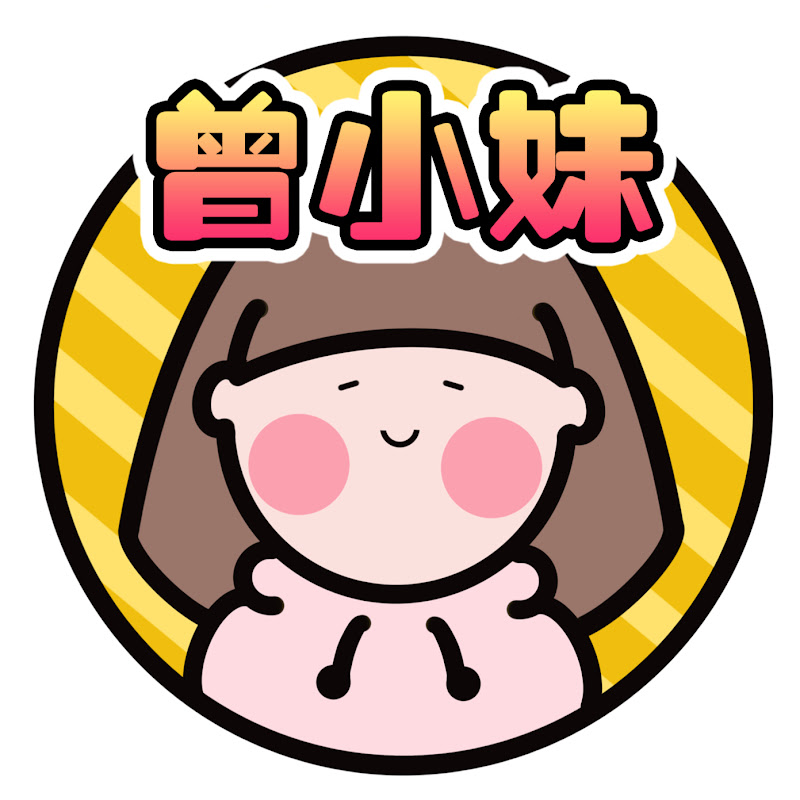 曾鎧琪 Alison【香港曾小妹】 - 網紅的藏寶箱 