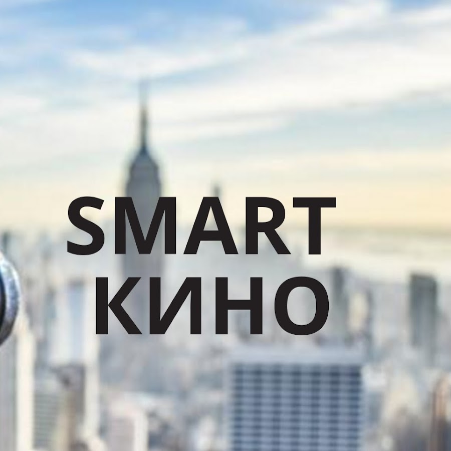 Smart ÐšÐ¸Ð½Ð¾ ইউটিউব চ্যানেল অ্যাভাটার