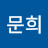 이문희